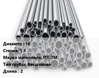 Труба титановая 10 s=1.5 Марка: ПТ-7М бесшовная L=2